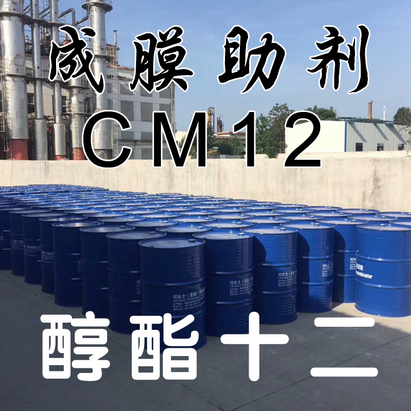 十二碳醇酯 醇酯12 成膜助劑CM-12 可樂士